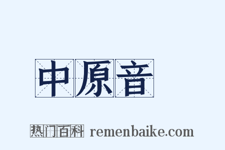 中原音韻是什么意思的图片